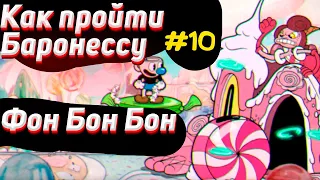 Как пройти БАРОНЕССУ фон Бон Бон в капхед на А |✅ Как убить босса в cuphead #10