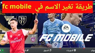 How to change the name in the game FC Mobile