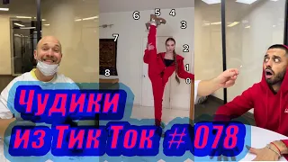 Чудики из Тик Ток # 078 Тик Ток новинки декабря 2020 Тик Ток приколы 2020 Tik Tok чудики из соцсетей