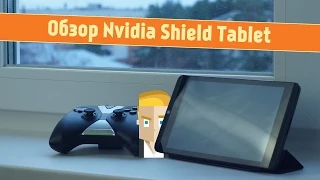 Nvidia Shield Tablet - Обзор Планшета от Game Plan