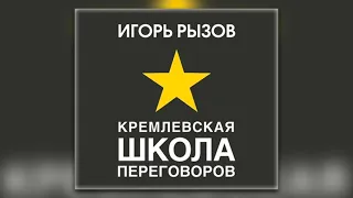 Игорь Рызов - Кремлевская школа переговоров (аудиокнига)