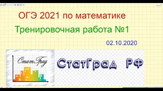 ОГЭ по математике 2021.Пробник СтатГрада (02.10.2020). Вариант 1.