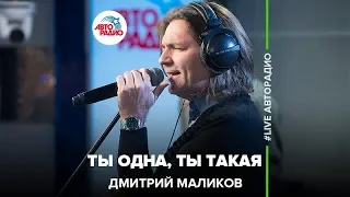 Дмитрий Маликов - Ты Одна, Ты Такая (LIVE @ Авторадио)