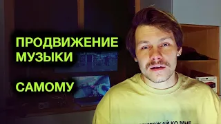 КАК Я ПРОДВИГАЛ СВОЮ МУЗЫКУ? Позитивный и негативный опыт. Что реально важно?