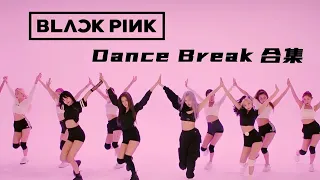 你永远可以相信粉墨的dancebreak！