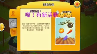 [hayday][卡通農場]7月17日新活動