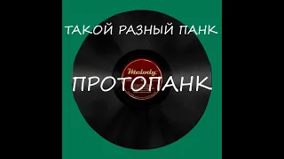 Такой разный панк. Протопанк.