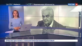 В Москве простились с композитором Евгением Крылатовым   Россия 24