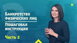 Банкротство физических лиц. Пошаговая инструкция. Шаг 2