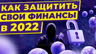 Как защитить свои деньги в 2022 году? / 6 правил кибергигиены