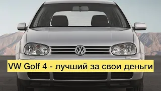 VW Golf 4 - лучший за свои деньги. Подбор и доставка в Харьков!!!