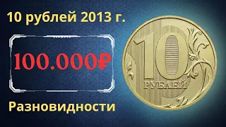 Реальная цена монеты 10 рублей 2013 года. ММД. Разновидности и их стоимость. Российская Федерация.