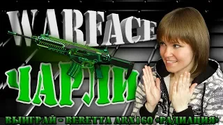 🔴 WARFACE- ДНЕВНОЙ ЧАРЛИ │ BERETTA ARX 160 КРАСАВЧИКУ │СТРИМ ЭЛЕЗОРИИ