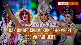 Как выживает крымский гей-клуб?