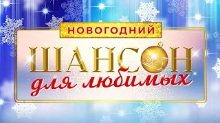 «Шансон для любимых — НОВОГОДНИЙ» 1-ое отделение Vegas City Hall 16.12.2023 #шансон