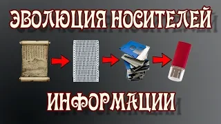 Эволюция Носителей Информации