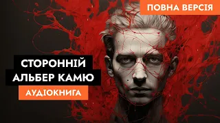 Альбер Камю - Сторонній // Повна аудіокнига українською