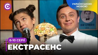 Комедія ЕКСТРАСЕНС. Новий серіал про життя українського чарівника та про надприродне. 6-10 серії