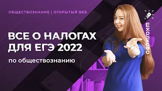 Все о налогах для егэ 2022 по обществознанию