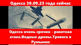Одесса 30.09.23 года сейчас.Одесса очень срочно - ракетная атака.Водные дроны.Тревога в Румынии.