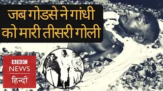 Mahatma Gandhi last moments: When Nathuran Godse shot him thrice (BBC Hindi)