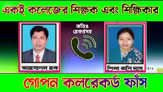 একই কলেজের শিক্ষক এবং শিক্ষিকার গোপন ফোনআলাপ ফাঁস