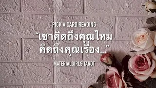 Pick a Card : เขาคิดถึงคุณไหม คิดถึงเรื่องอะไร 🌹 Timeless