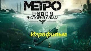 METRO Exodus. DLC: История Сэма. Игрофильм