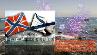 С ДНЕМ ВОЕННО- МОРСКОГО ФЛОТА!