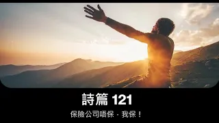 講道重溫 之 保險公司唔保....我保(Psalm 121)