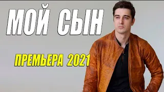 Замечательный фильм !!!   МОЙ СЫН  Русские мелодрамы  Новинки HD 1080P