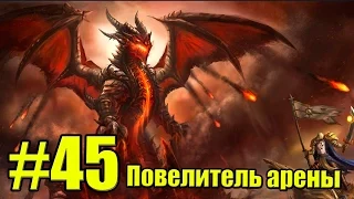 Смертокрыл вышел полетать [Повелитель Арены #45]