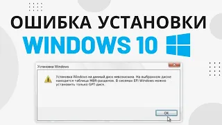 Установка Windows на данный диск невозможна GPT MBR. РЕШЕНО!