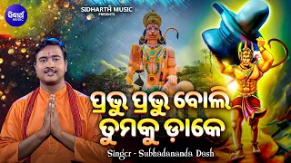 Prabhu Prabhu Boli Tumaku Dake - ହନୁମାନଙ୍କ ଜନ୍ମ ଉପଲକ୍ଷେ ନୂଆ ଭଜନ | Subhadananda Dash | Bhakti Kantha