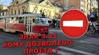 Заборонні знаки. ПДР України 2023. Проїзд перехрестя. Дорожні знаки. Автошкола. Автоінструктор