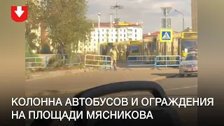 Колонна автобусов и ограждения на площади Мясникова 18 октября