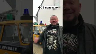 ФСБ приехало в Германию! Всех со старым Новым годом #германия