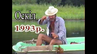 1994р. Відпочинок на Осколі. Архівне відео