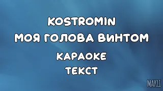 Kostromin – Моя голова винтом (караоке, текст песни, слова)