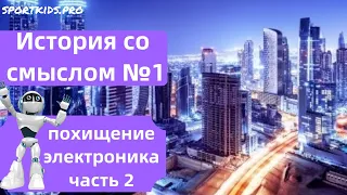 Поучительная история про Электроника ч.2, ПРО УВАЖЕНИЕ И ПОМОЩЬ ДРУГИМ сказка со смыслом, рассказ