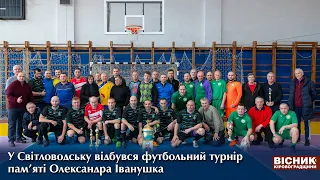 У Світловодську відбувся футбольний турнір пам’яті Олександра Іванушка ⚽️
