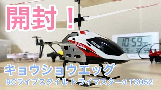 キョウショウエッグ RC ライブスタイル トライマスター3　開封