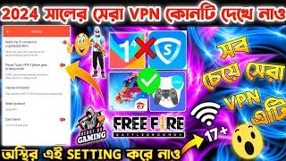 2024 সালের জন্য সেরা VPN কোনটি?| BEST VPN FOR FREE FIRE | FREE FIRE BEST VPN | FREE FIRE BEST | VPN