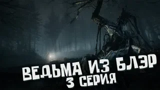 Blair Witch Ведьма из Блэр 3 серия