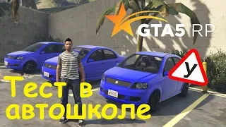 GTA 5 RP Online Прохождение теста в автошколе