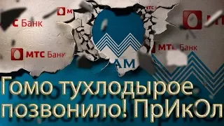 👍 💥 💣  | МТС БАНК | ЛЮБИМОЕ | ЖЕСТЯЧОК | Как не платить кредит | Кузнецов | Аллиа