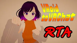 VRoid to VRChat アバターアップロードRTA　#VRChat