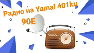 90E Yamal 401 Ku Радиостанции (29 каналов) 21 06 2022