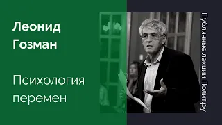 Леонид Гозман. Психология перемен