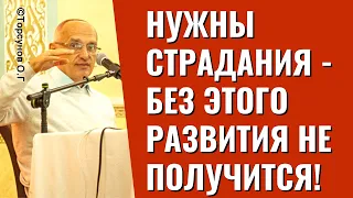 Нужны страдания - без этого развития не получится! Торсунов лекции